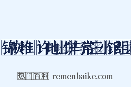 锦灰堆·许地山饼与常三小馆组词是什么意思的图片